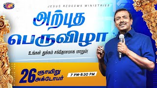 அறபத பரவழ Miracle Festival சக. மகன ச. லசரஸ அகடபர 26, 2025