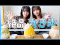 【かき氷】念願🥹!かき氷が好きすぎる二人で大人気店に行ってきました🍧普段のかき氷ルーティンを紹介します!