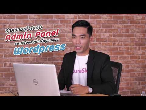หัดใช้ Admin Panel และปรับแต่ง WordPress