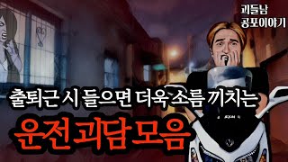 무서운이야기 실화ㅣ출퇴근 시 듣다보면 소름이 끼치는 운전 괴담 모음ㅣ공포라디오ㅣ괴들남 공포이야기ㅣ현실 공포