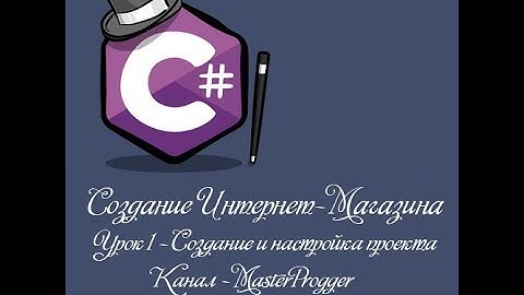 MVC 5 Интернет-Магазин | Урок 1