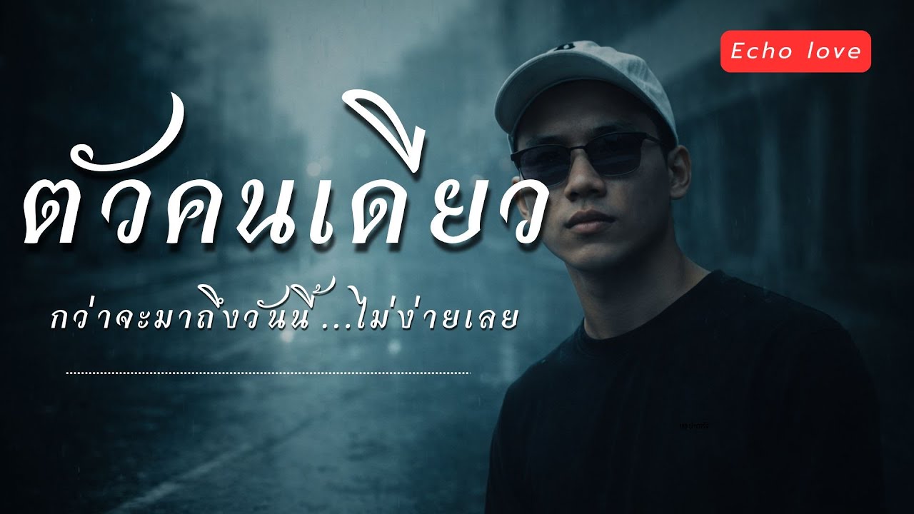 ล้มแล้วลุกเอง - เพลงนี้จะทำให้คุณอยากสู้ต่อ | Echo love