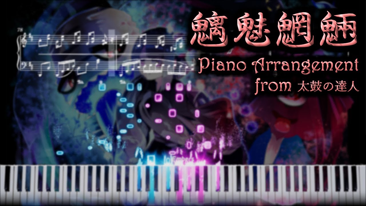 魑魅魍魎  【ピアノ楽譜】