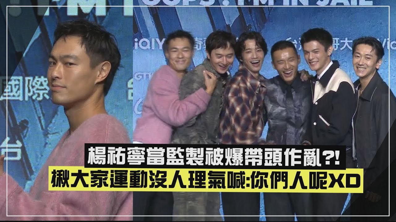 【監所F6】楊祐寧揪三鐵竟沒有人理他XD 劉以豪&邱以太身材太好擠爆T恤?!