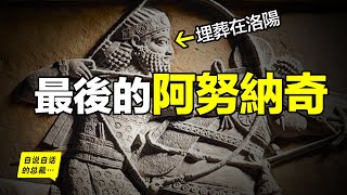 從蘇美到波斯：最後的阿努納奇，95歲去世在洛陽，直到1994年，我們才破解了他的墓志銘……|自說自話的總裁