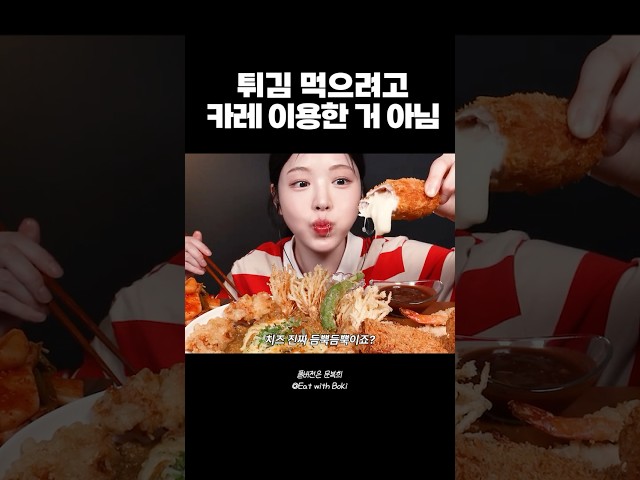 처음부터 끝까지 바삭파티 #대왕텐동 #치즈카레 #먹방