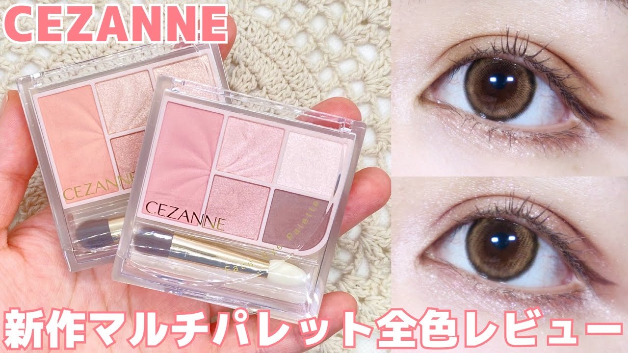 【アイメイク】セザンヌの新作マルチパレット全色レビュー🎀【プチプラコスメ】