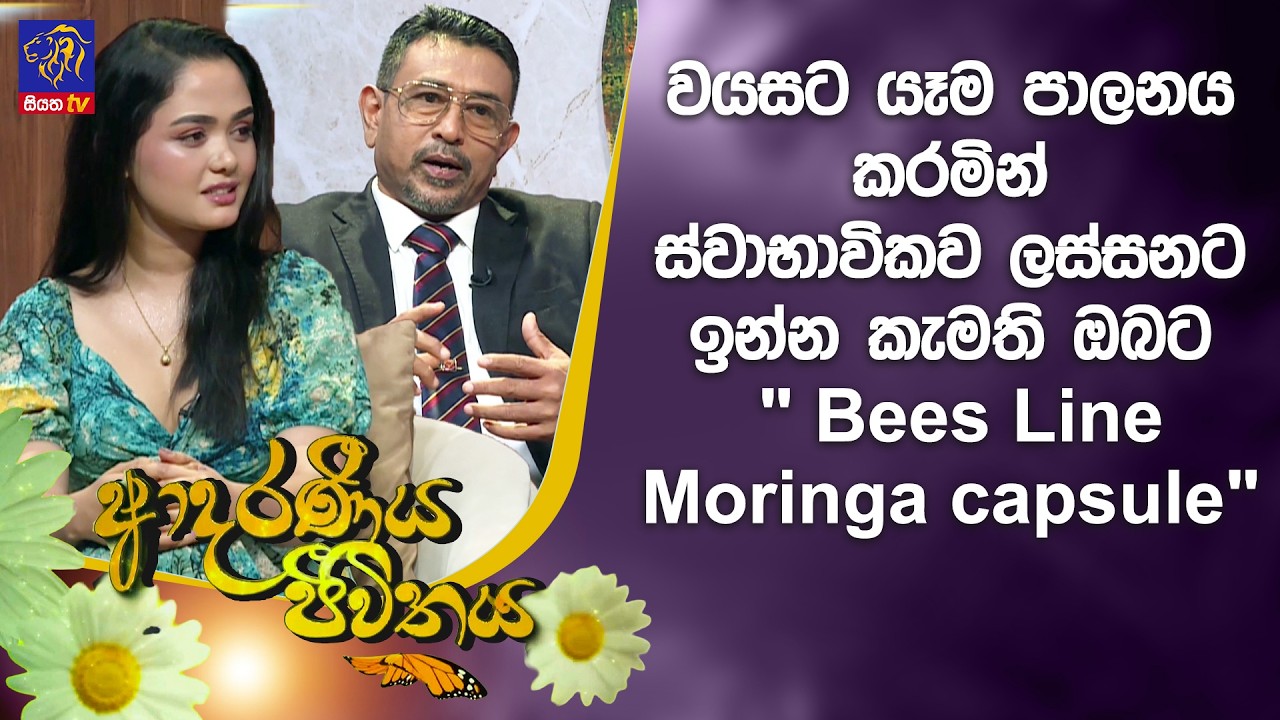 වයසට යෑම පාලනය කරමින් ස්වාභාවිකව ලස්සනට ඉන්න කැමති ඔබට 