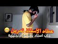إلياس المالكي عطاه الاستاذ اقاد تمرين غادي اهرب لك Ilyaselmaliki Ilyaselmalikilive 