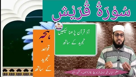 Surah Quraish | سورة قريش| Quran learning for kids and beginners with tajweed | learn quran reading