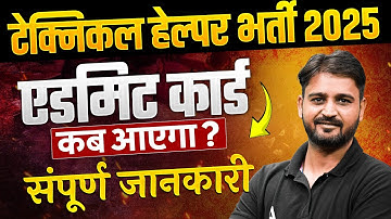Technical Helper Admit Card 2025 | Admit Card Release Date | Technical Helper Vacancy 2025 Update