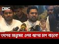 বাজেট অনেকটা চানাচুরের মতো, খেতে ভালো লাগবে, কিন্তু পুষ্টিগুণ নেই: নাহিদ ইসলাম | DBC NEWS