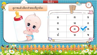 พยัญชนะหรรษา ดูภาพเลือกคำ ชุดที่ 10 #ภาษาไทย #ประถมศึกษา #อ่านออกเขียนได้