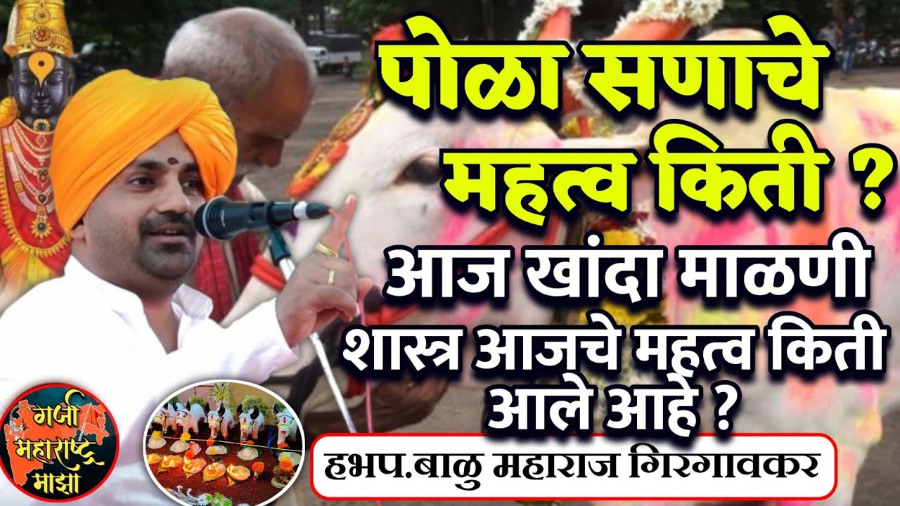 पोळा सणाचे महत्व किती आहे 🙏 हभप बाळू महाराज गिरगावकर ! Balu maharaj girgavkar 