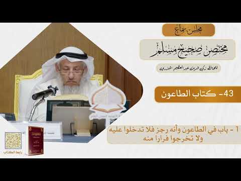 43- كتاب الطاعون - مجلس سماع مختصر صحيح مسلم - الشيخ د. عثمان الخميس