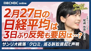 サンリオ「クロミ」巡る裁判・問題点と今後は│NQN尾崎也弥記者【2月27日(木)東京株式市場】日経平均株価は反発、エヌビディア決算の反応限定的／日本株・セブン＆アイ⇩／任天堂⇧ポケモンプレゼンツ期待