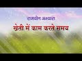 Rajyog Meditation - Yogic Farming - Kheti Me Kaam karte Samay Mp3 Song