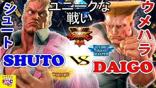 ストリートファイター５  シュート 「ユリアン」対   ウメハラ「ガイル」ユニークな戦い｜Shuto「Urien」vs  Daigo 「Guile」『SFV』?FGC?