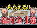【第２弾】国からもらえる高齢者の給付金４選！