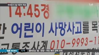 [TJB뉴스] 아파트 주차장서, 9세 남아 의문의 죽음