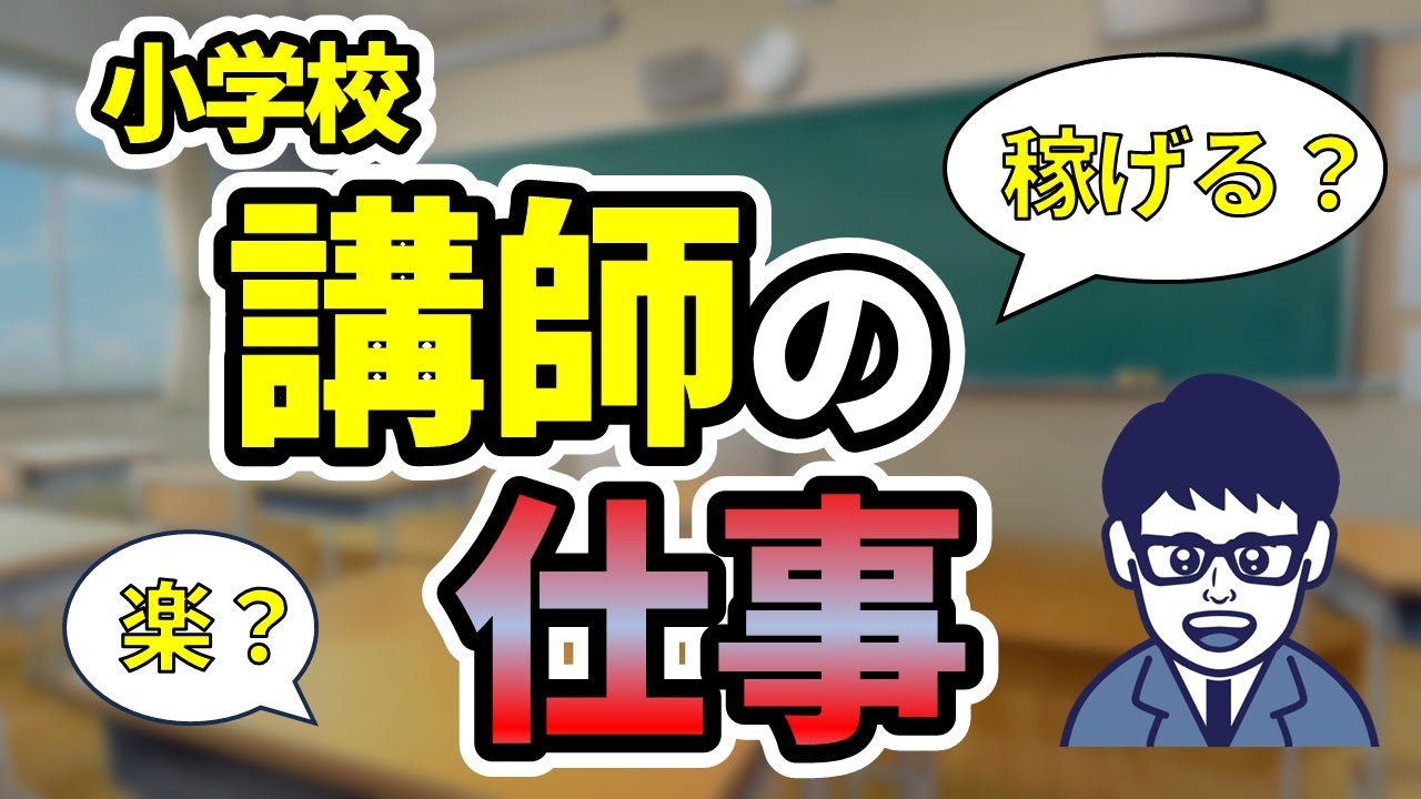 【意外とアリ？】小学校講師の仕事についてお話しします！