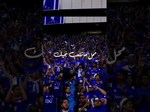 الهلال غالي علينا