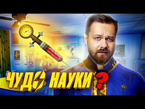 Видео: РЕГЕНЕРАЦИЯ ЗА МИНУТУ! Сможем ли мы создать СТИМУЛЯТОР? | Fallout