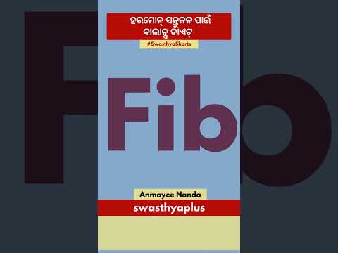 ହରମୋନ୍‌ ସନ୍ତୁଳିତ ରଖିବା ପାଇଁ ବାଲାନ୍ସ ଡାଏଟ୍‌ | Diet for Hormonal Imbalance in Odia | Anmayee Nanda