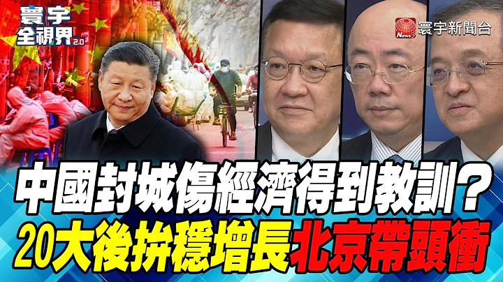 P4 中国封城伤经济得到教训？ 20大后拼稳增长北京带头冲【#寰宇全视界】 20221012 - 天天要闻