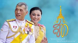 เทิดไท้องค์ราชินี : ฎนัย สัมฤทธิ์ผ่อง