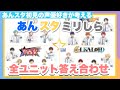 【あんスタミリしら】あんスタ初見のメンバーにユニット分けに挑戦してもらったら罪深すぎた。【答え合わせ編】