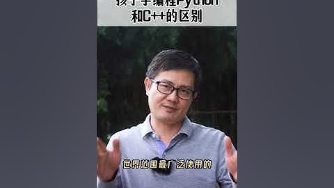 通识教育：孩子学编程 Python 和 C++的区别