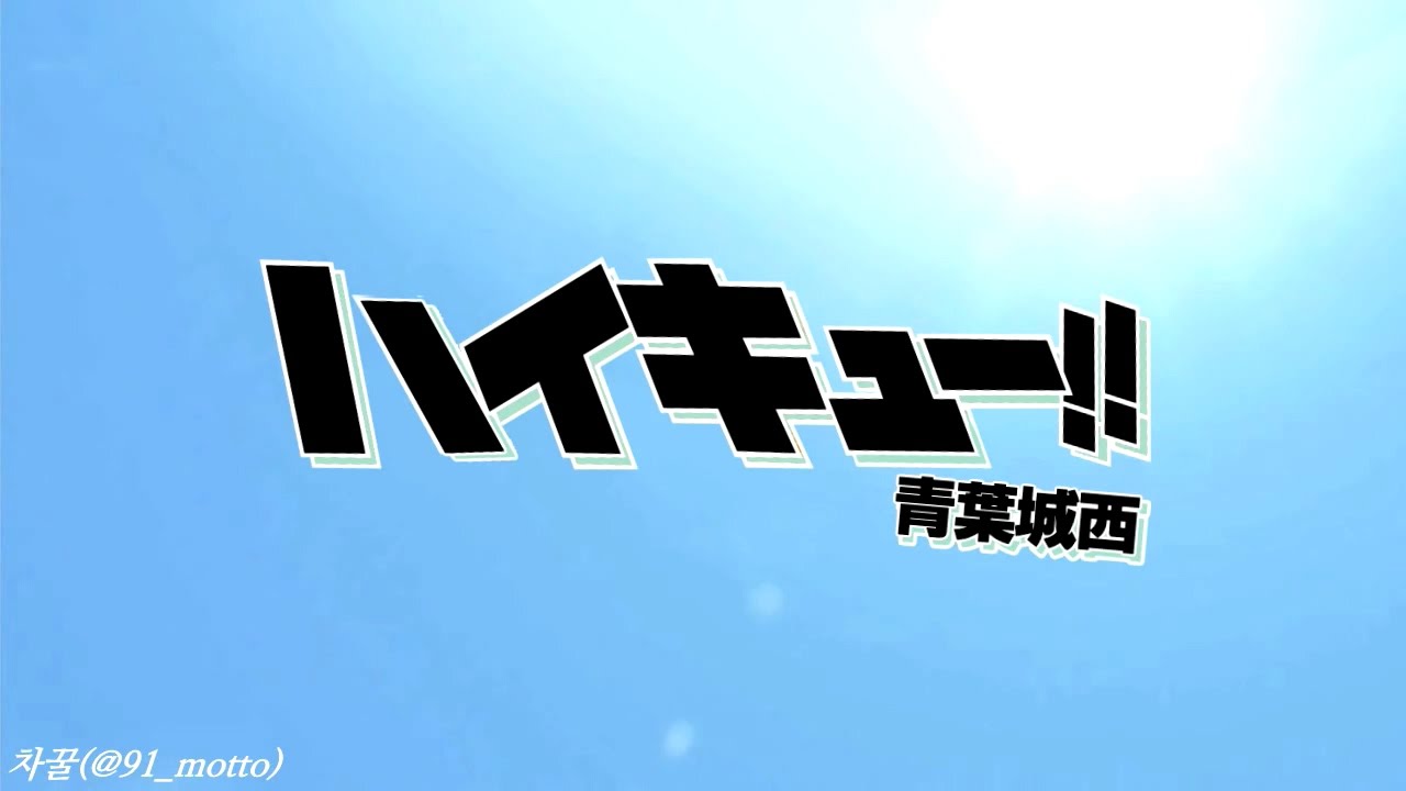 하이큐 영상 정리