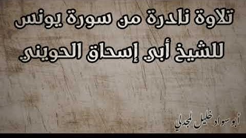 تلاوة نادرة من سورة يونس للشيخ أبي إسحاق الحويني
