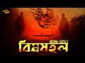 Bengali audio story     horror story  bangla audio story  addabuzz