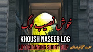 Kosh naseeb log l Mufti Muneer Ahmad Akhoon sb l emotional short clip