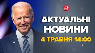 США вразили українців пропозицією. ПУТІН цього точно не очікував – Новини за 4 травня 14:00