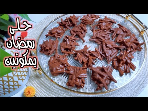 اسرع والذ حلى بمكونين فقط ؟!! | وصفات رمضان 2024