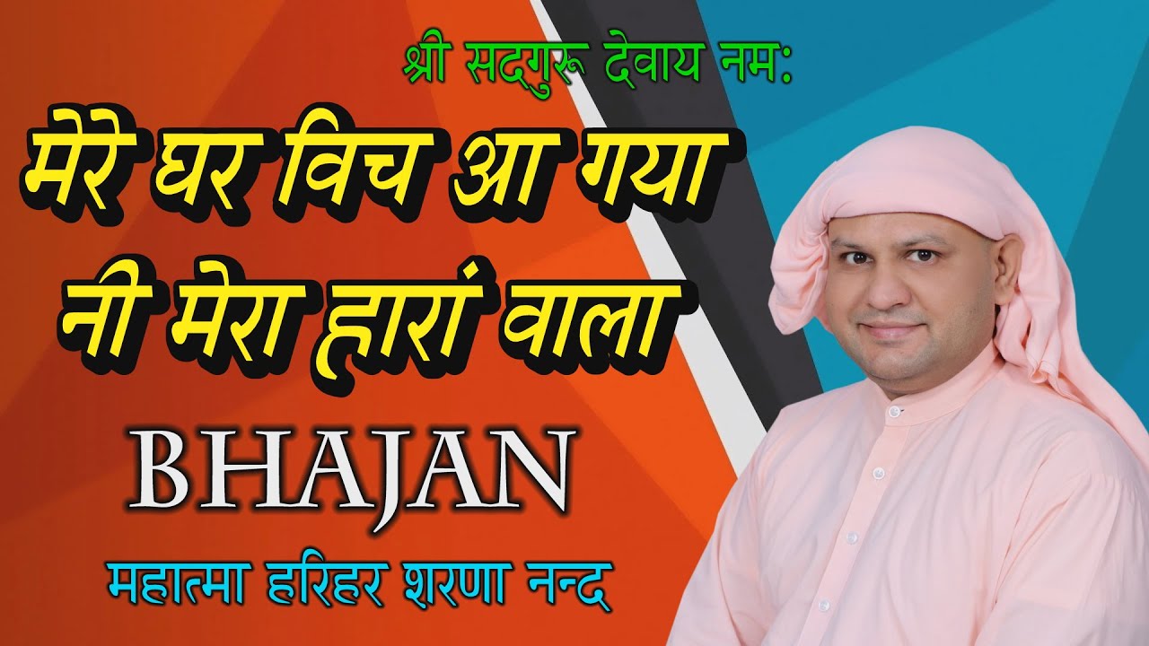 घर में सतसंग हो तो ये भजन जरूर गाना! मेरे घर विचआ गया मेरा सतगुरु प्यारा! Nangli Sahib Bhajan! SSDN