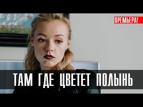 Там где цветет полынь 1-6 (2023) Триллер // Кион // Анонс