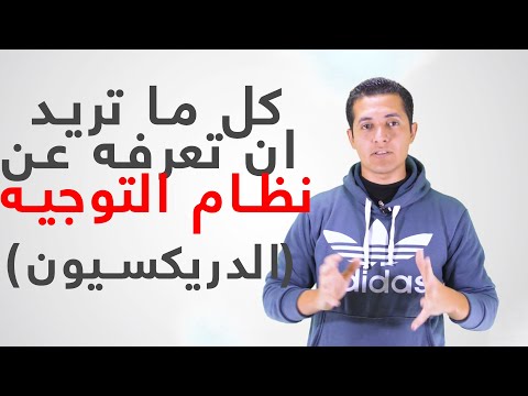 فيديو: أين تضع سائل التوجيه؟