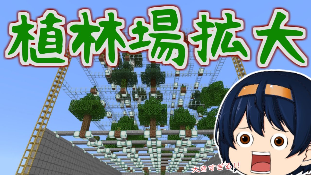 Minecraft 超巨大苗木回収型植林場の拡張 2段3段目もできてさらに効率アップなるか パート167 ゆっくり実況 Youtube