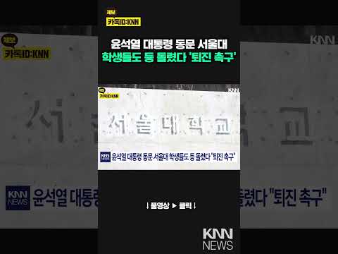 서울대 학생들도 등 돌렸다 &amp;#39;퇴진 촉구&amp;#39;/ KNN