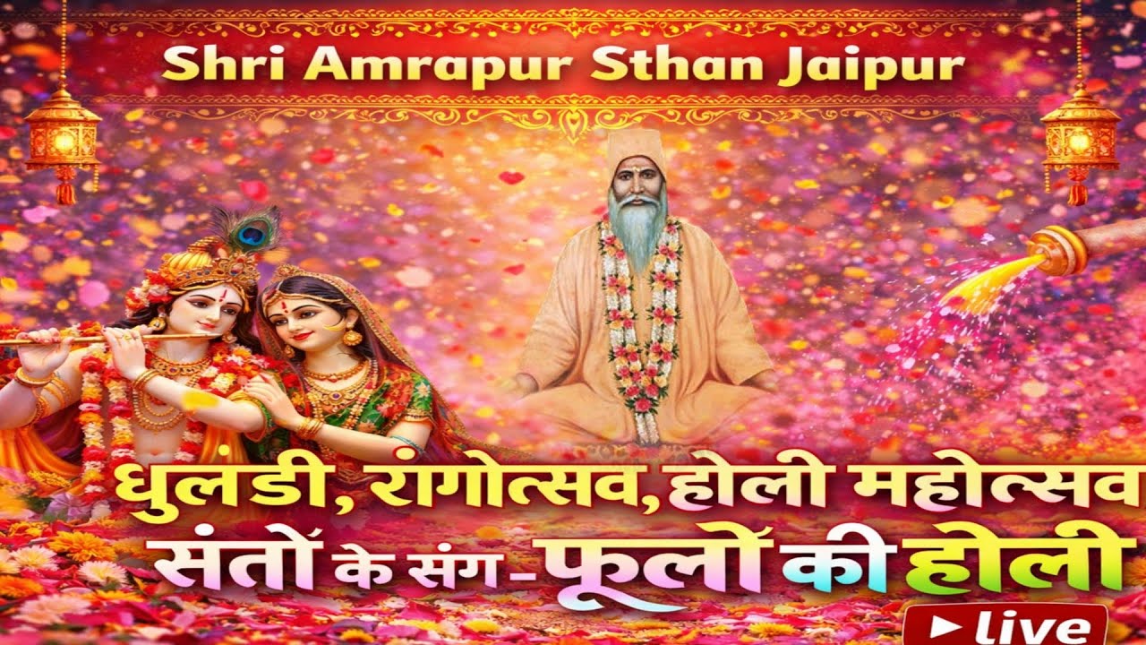🛕 Shri Amrapur Dham- Jaipur 🛕4 मार्च 
धुलंडी, रंगोत्सव, होली महोत्सव 
संतो के संग - फूलों की होली