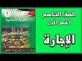 شرح و حل أسئلة درس الإجارة التربية الإسلامية الصف التاسع الفصل الأول