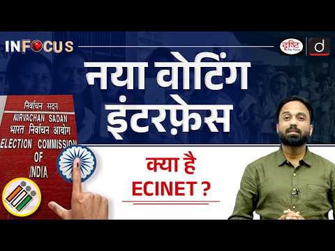 ECINET: Revolutionizing India's Election Process | InFocus | UPSC | Drishti IAS