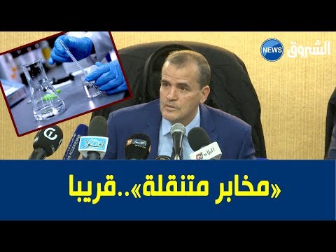 كمال رزيق سننشئ وكالة للصحة الإستهلاكية و سنشتري مخابر متنقلة