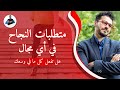 كلمتين مهمين| ماباليد حيله والظروف اقوي منك ؟؟ غلطتك