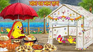 সাদা ঘরে লাল ছাতা Sada Ghore Lal Chata Bangla Cartoon Rupkothar Golpo Tuni Pakhir Golpo