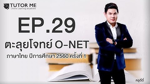 ต วช ว ด ภาษาไทย โอเน ต ม.3 ม.6